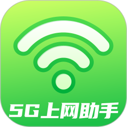 5G上网助手