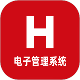 H电子管理系统