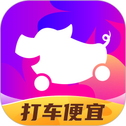 花小猪打车