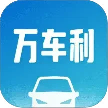 万车利