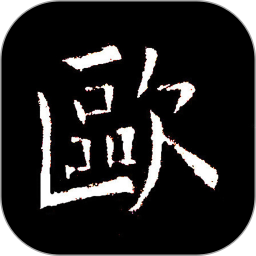 欧阳询书法字典