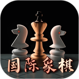 国际象棋入门