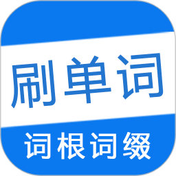 刷单词app