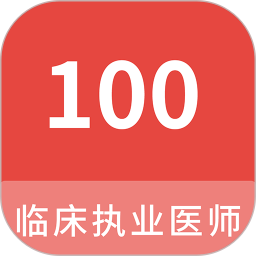 临床执业医师100题库