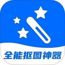 全能抠图神器