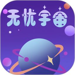 无忧宇宙